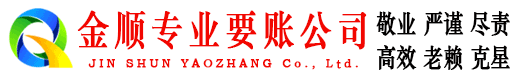 宁河金顺要账公司